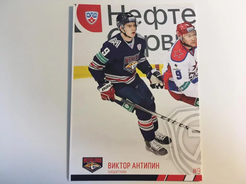 Хоккей. Карточка Виктор Антипин Металлург Магнитогорск КХЛ/KHL SeReal 2014-2015