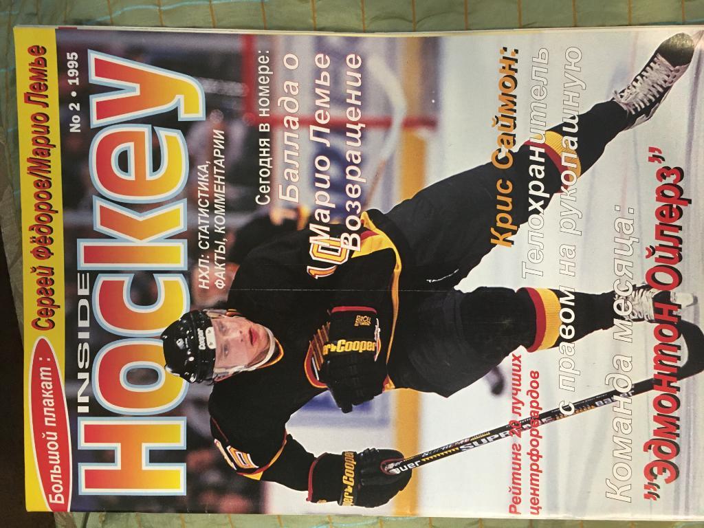 журнал Хоккей - Inside Hockey №2 - 1995 на русском языке