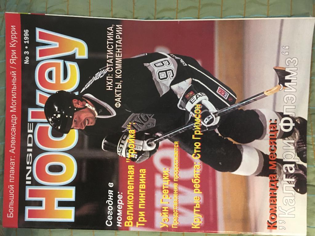 журнал Хоккей - Inside Hockey №3 - 1996 на русском языке