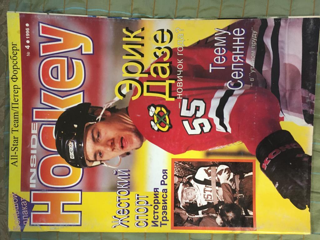 журнал Хоккей - Inside Hockey №4 - 1996 на русском языке