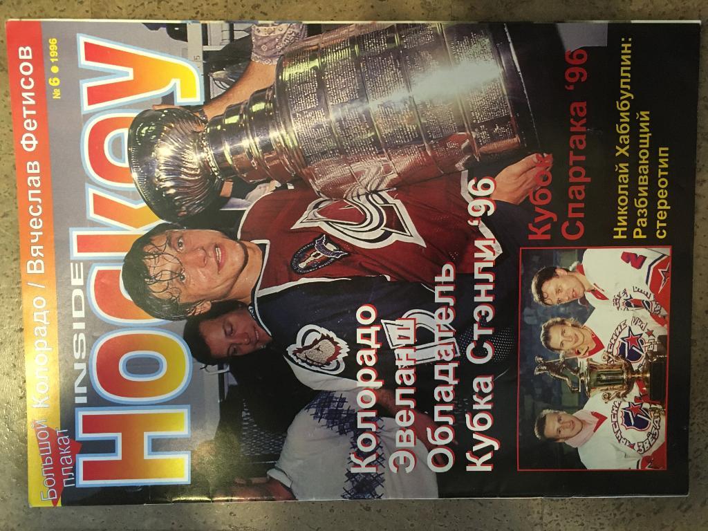 журнал Хоккей - Inside Hockey №6 - 1996 на русском языке