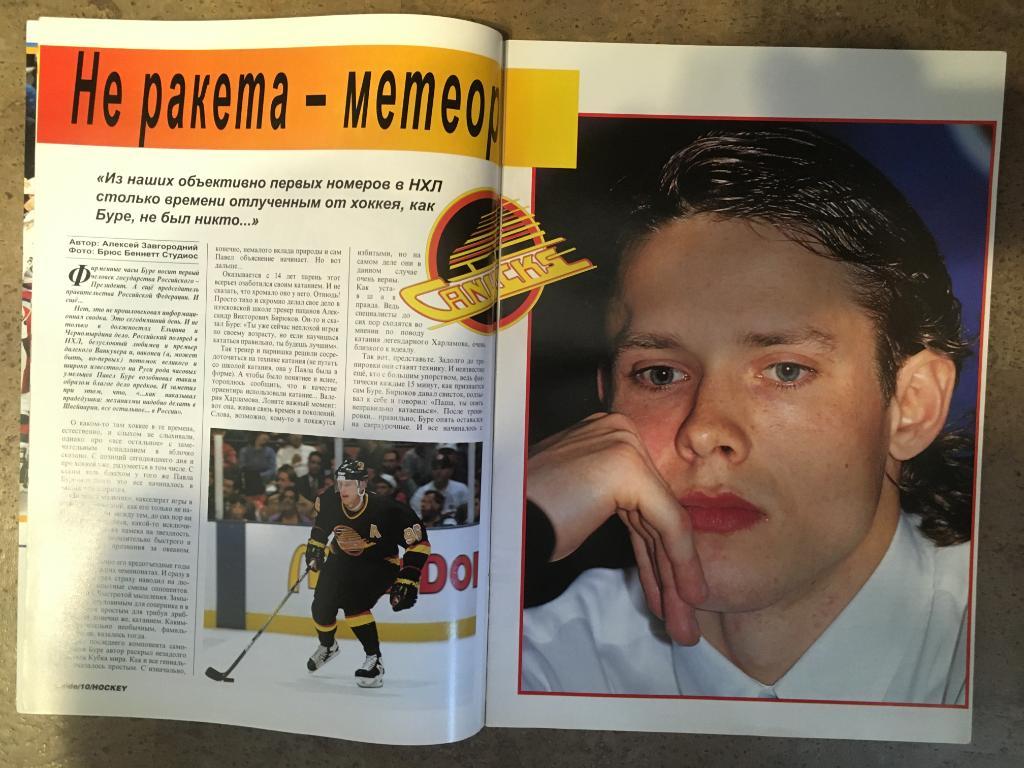 журнал Хоккей - Inside Hockey №7 - 1996 на русском языке 1