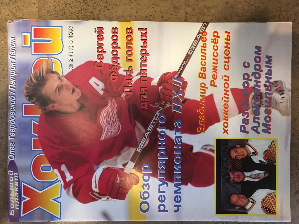 журнал Хоккей - Inside Hockey №11 - 1997 на русском языке