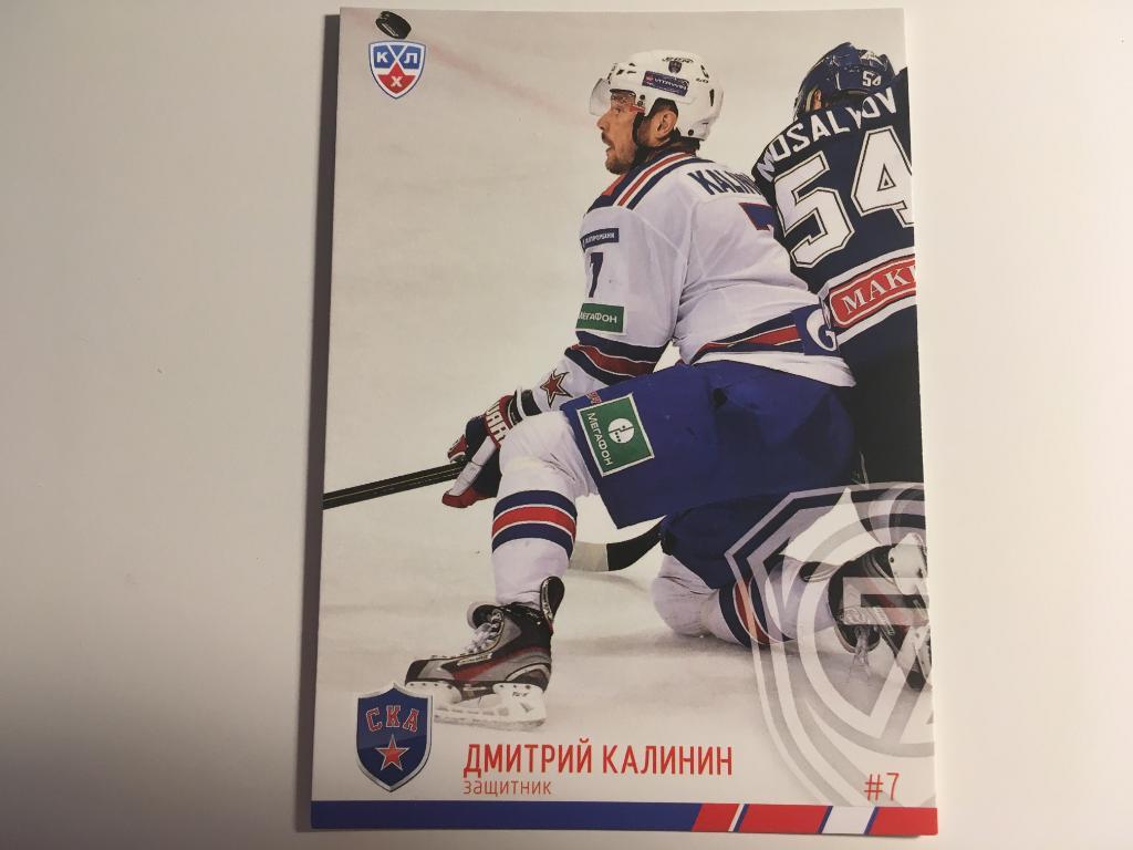 Хоккей. Карточка Дмитрий Калинин Ска Санкт-Петербург КХЛ/KHL 2014-2015 SeReal