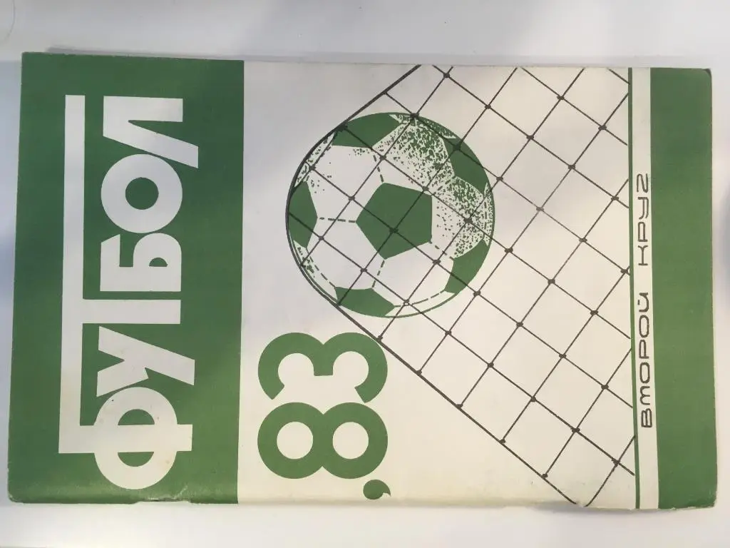 Календарь - справочник Краснодар - 1983 2 круг