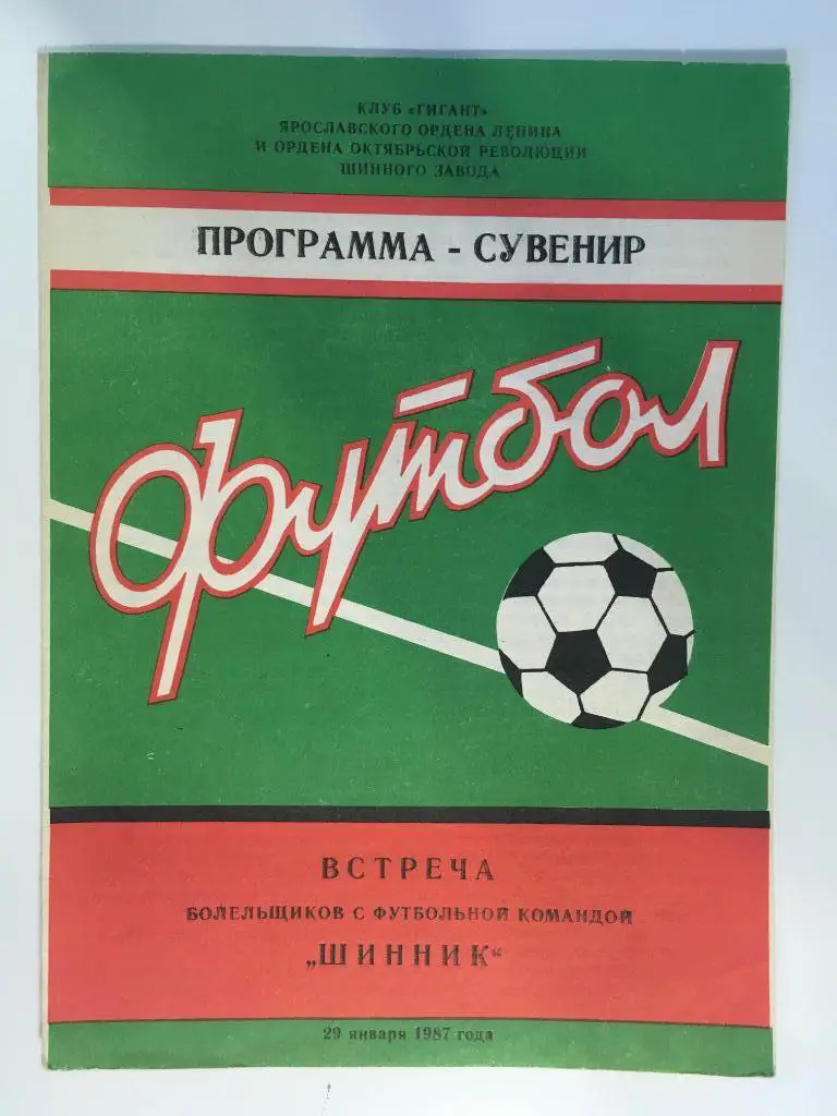 Программа - сувенир Шинник Ярославль - 1987 Встреча болельщиков с командой