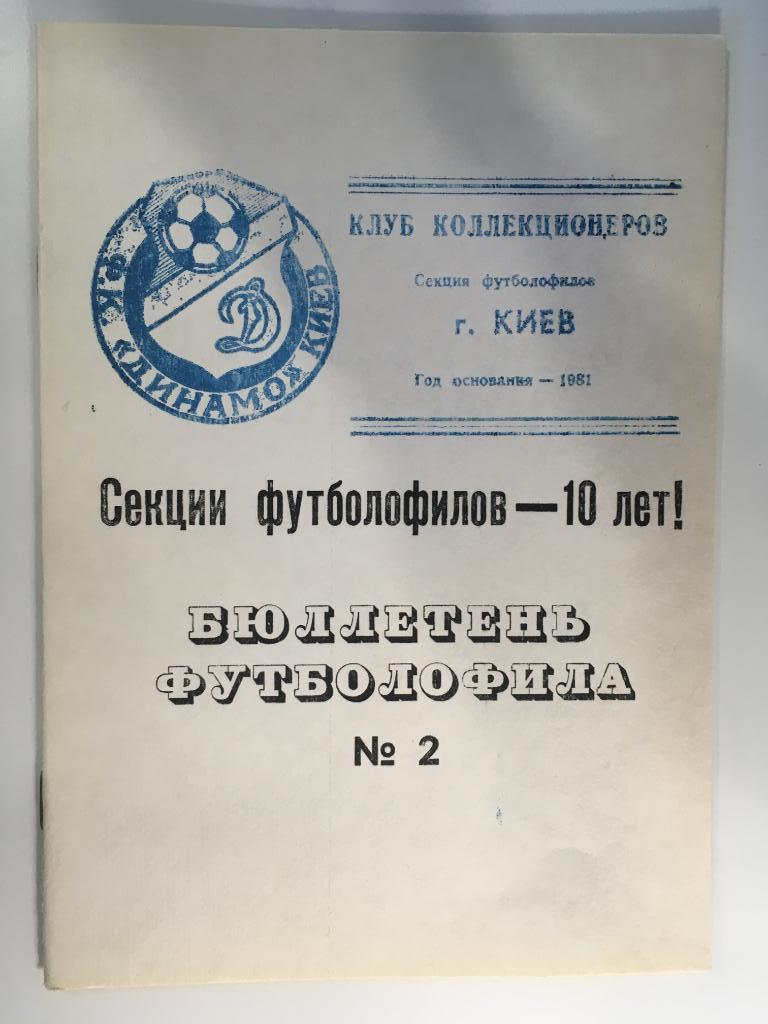 Бюллетень футболофила №2 Киев - 1991
