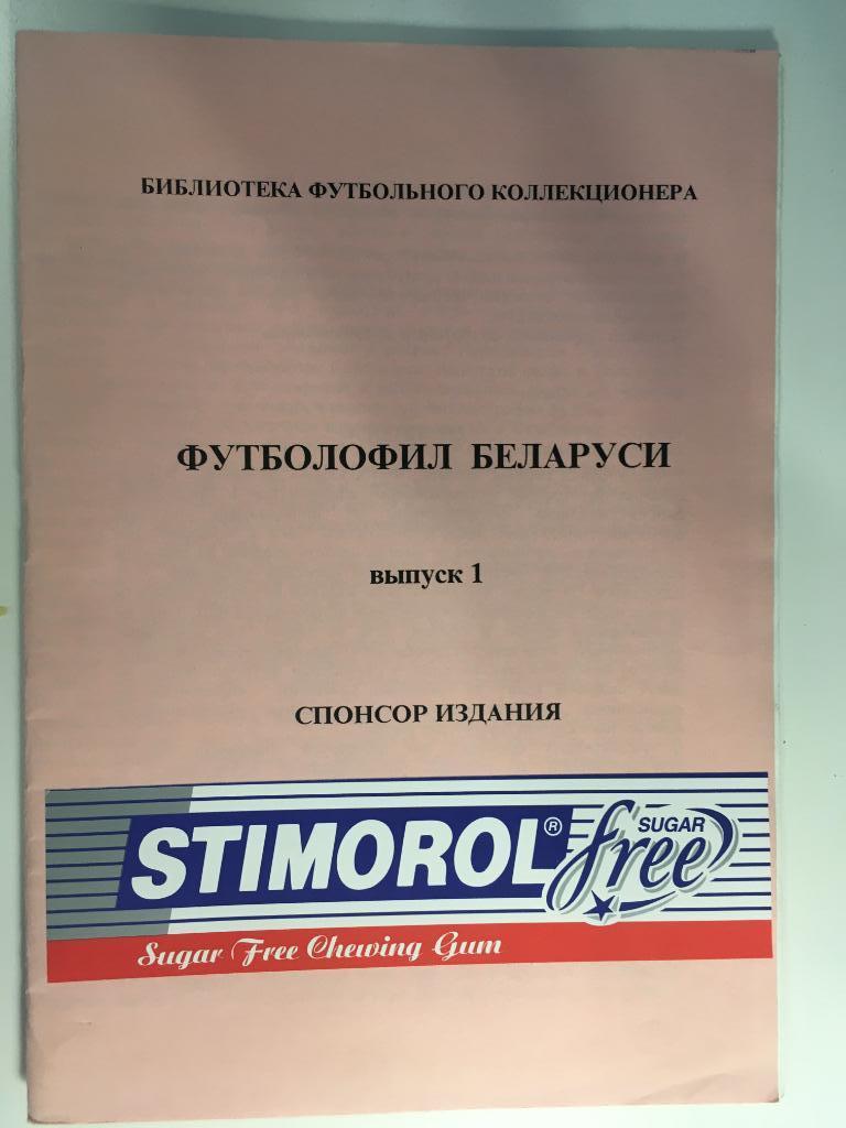 Футболофил Беларуси выпуск 1 Минск - 1996