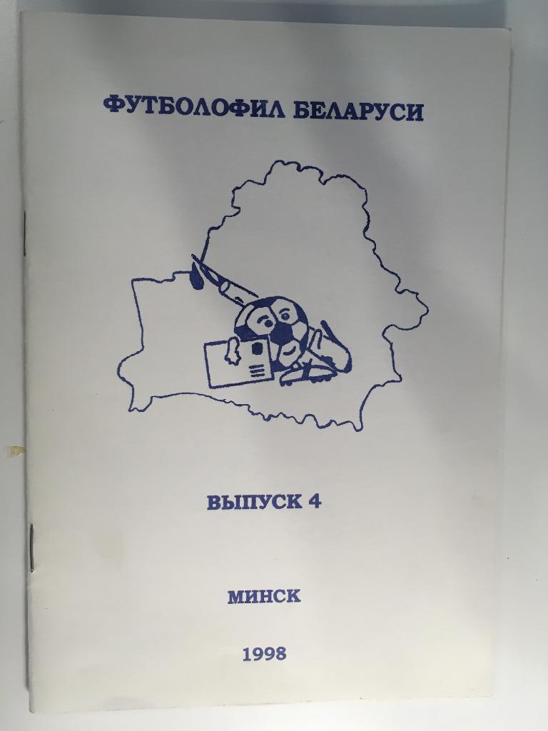 Футболофил Беларуси выпуск 4 Минск - 1998