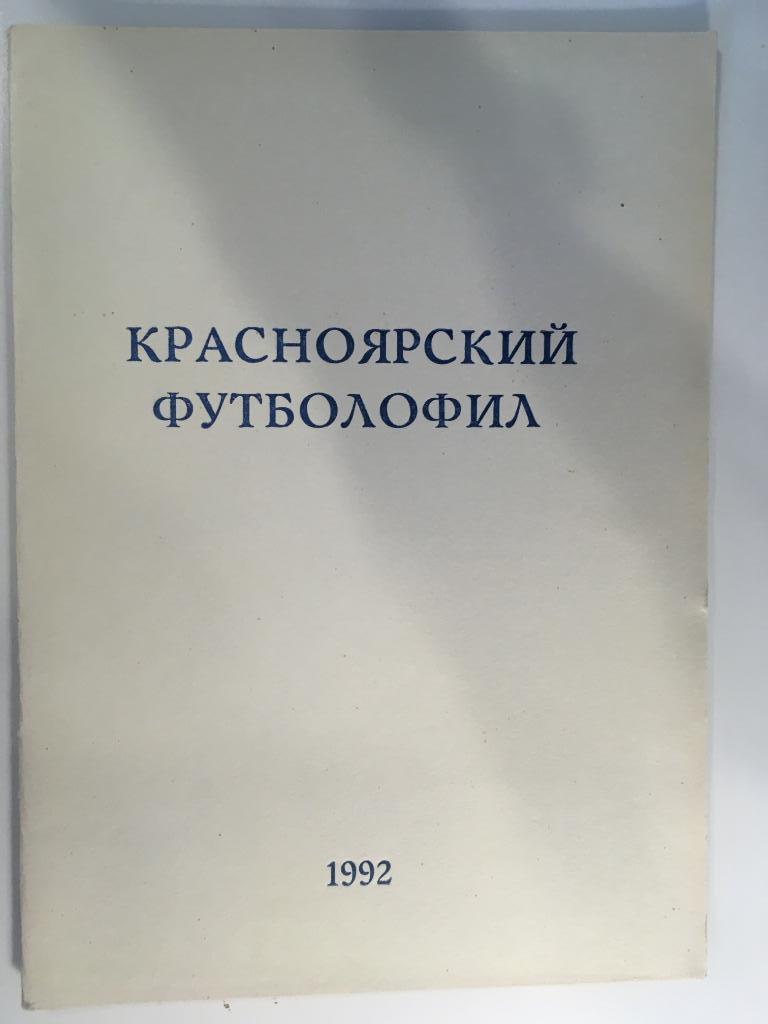 Красноярский футболофил Красноярск - 1992