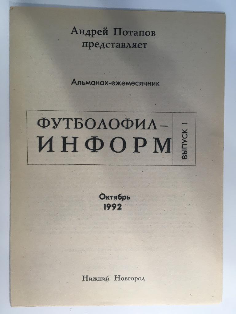 Футболофил - информ выпуск 1 Нижний Новгород - 1992