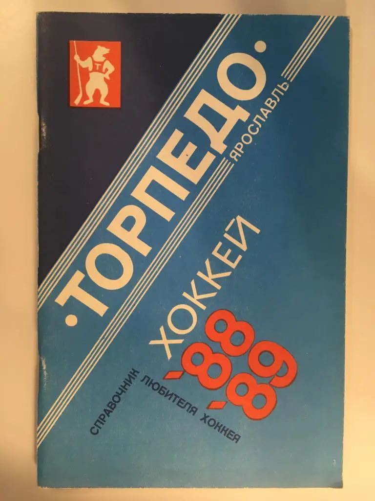 Календарь - Справочник Хоккей Ярославль - 1988 - 1989