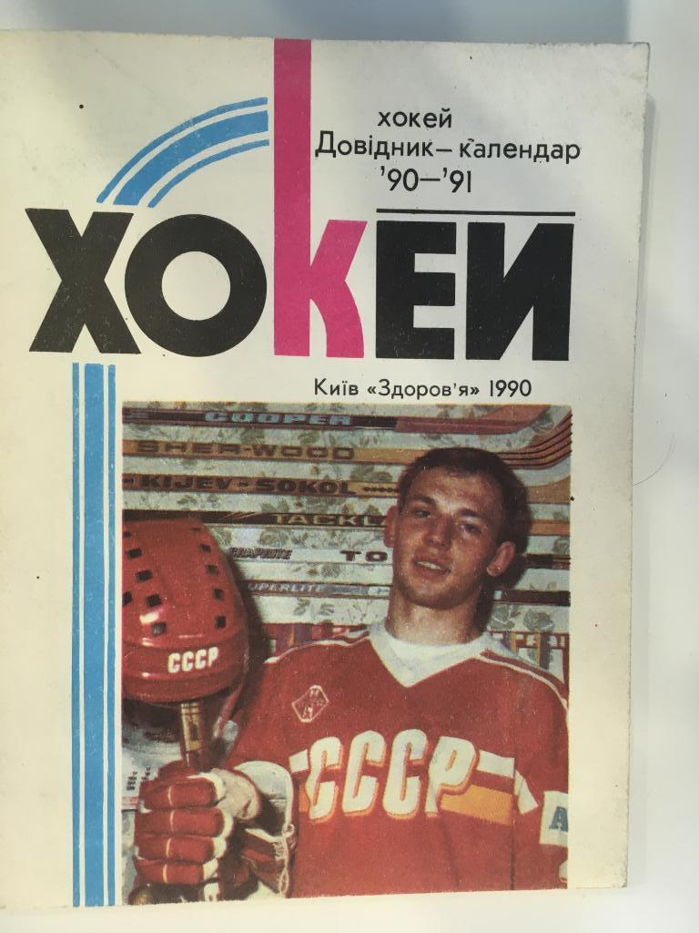 календарь - справочник Киев 1990 - 1991