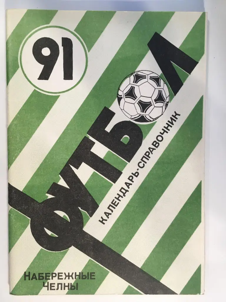 календарь - справочник Набережные Челны - 1991