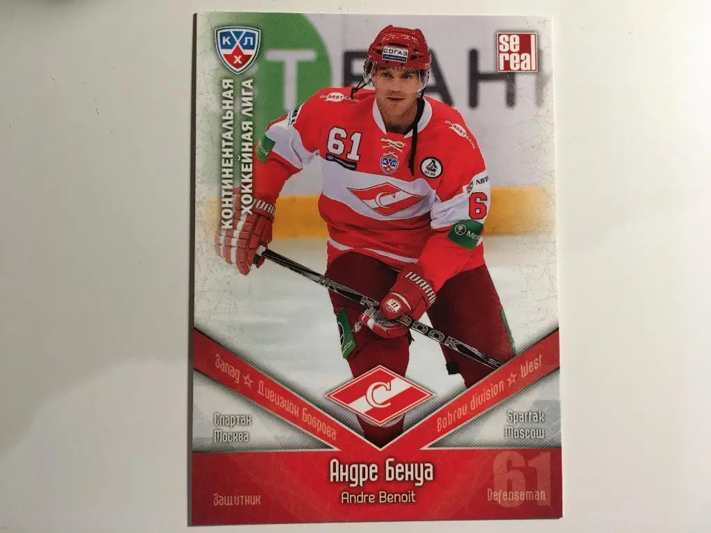 Хоккей. Карточка Андре Бенуа Спартак Москва КХЛ/KHL сезон 2011-2012 SeReal № 4