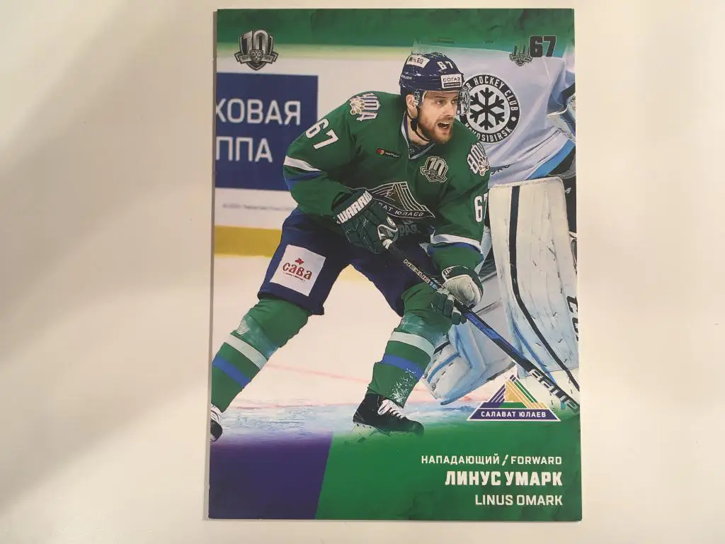 Хоккей. Карточка Линус Умарк Салават Юлаев Уфа КХЛ/KHL 2017-2018 SeReal