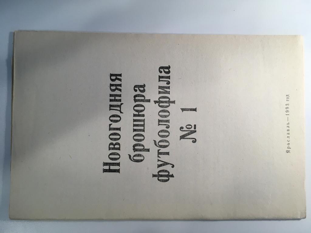 Новогодняя брошюра футболофила № 1 Ярославль - 1993