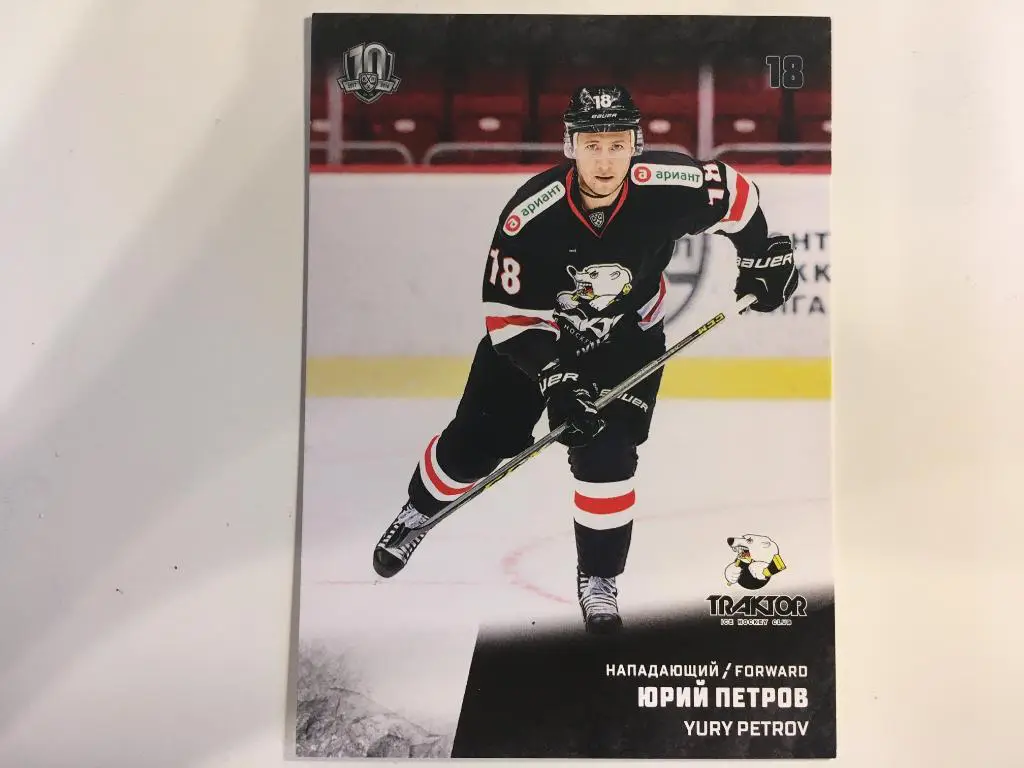 Хоккей. Карточка Юрий Петров Трактор Челябинск КХЛ/KHL сезон 2017-2018 SeReal