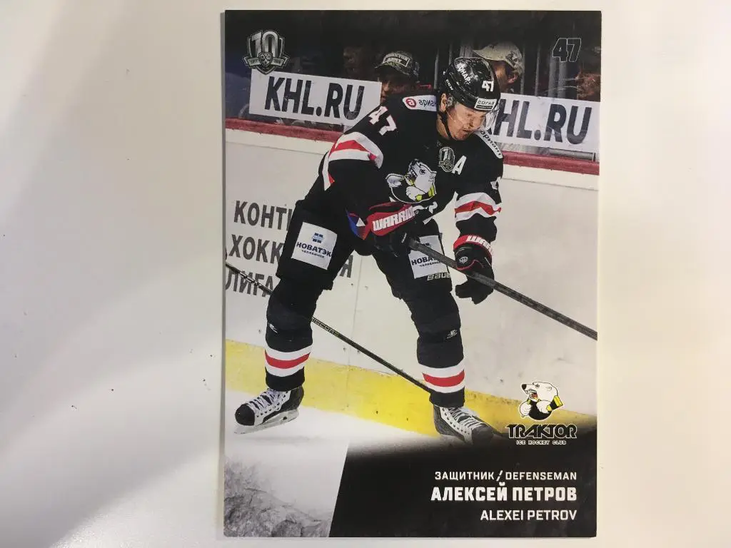 Хоккей. Карточка Алексей Петров Трактор Челябинск КХЛ/KHL сезон 2017-2018 SeReal