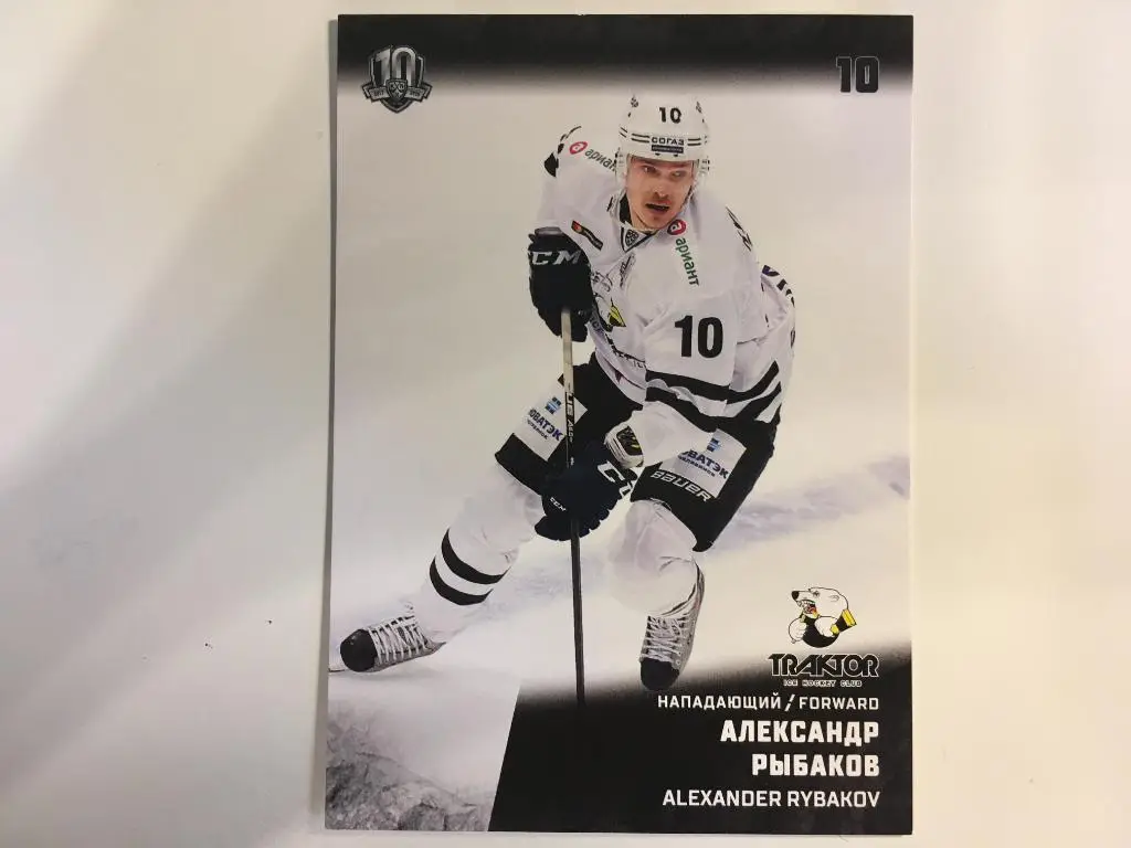 Хоккей. Карточка Александр Рыбаков Трактор Челябинск КХЛ сезон 2017-2018 SeReal