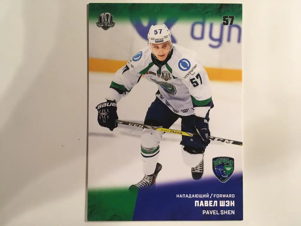 Хоккей. Карточка Павел Шэн Югра Ханты-Мансийск КХЛ/KHL сезон 2017-2018