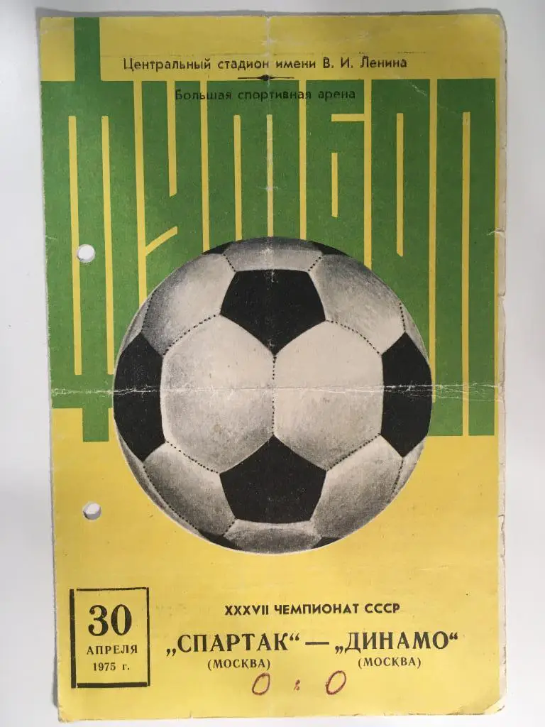 Спартак Москва - Динамо Москва - 30.04.1975