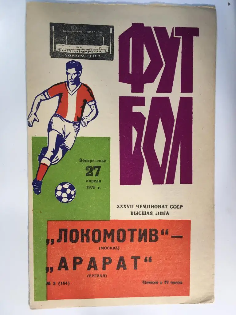 Локомотив Москва - Арарат Ереван - 1975