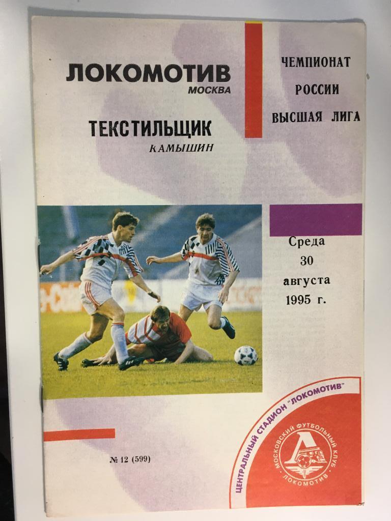 ЛОКОМОТИВ Москва – ТЕКСТИЛЬЩИК Камышин - 30.08.1995