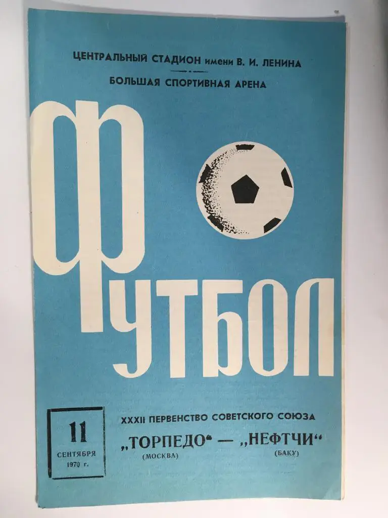 Торпедо Москва - Нефтчи Баку - 11-09-1970