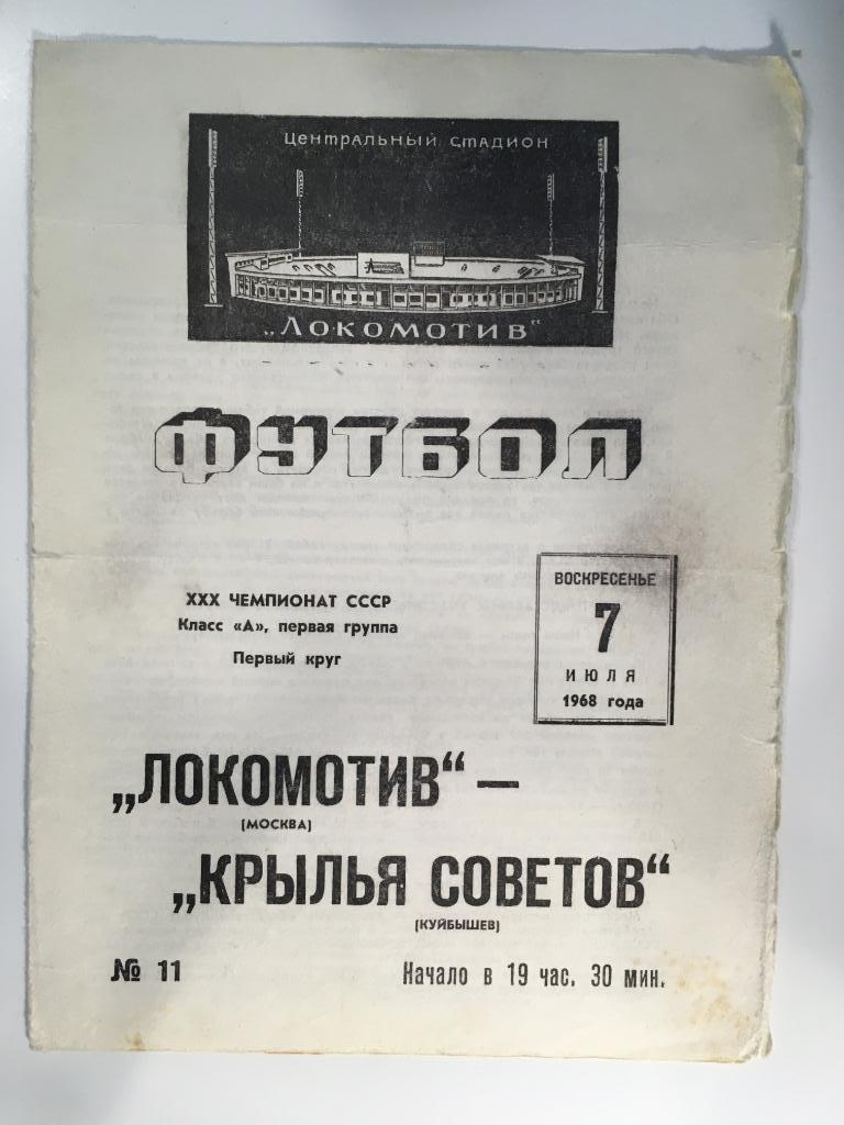 ЛОКОМОТИВ Москва – КРЫЛЬЯ СОВЕТОВ Куйбышев , Самара - 7.07.1968