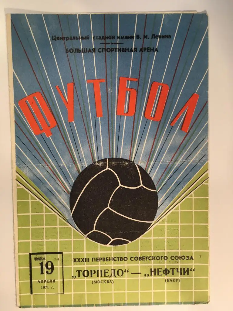 Торпедо Москва - Нефтчи Баку - 1971