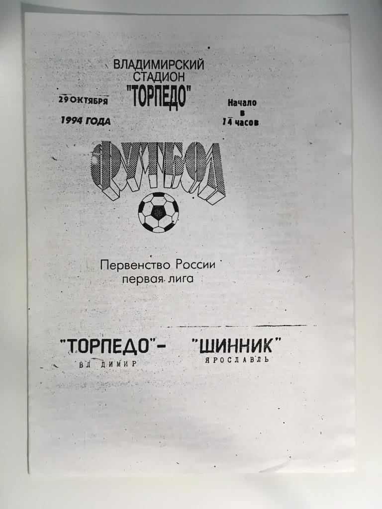 Торпедо Владимир - Шинник Ярославль - 1994