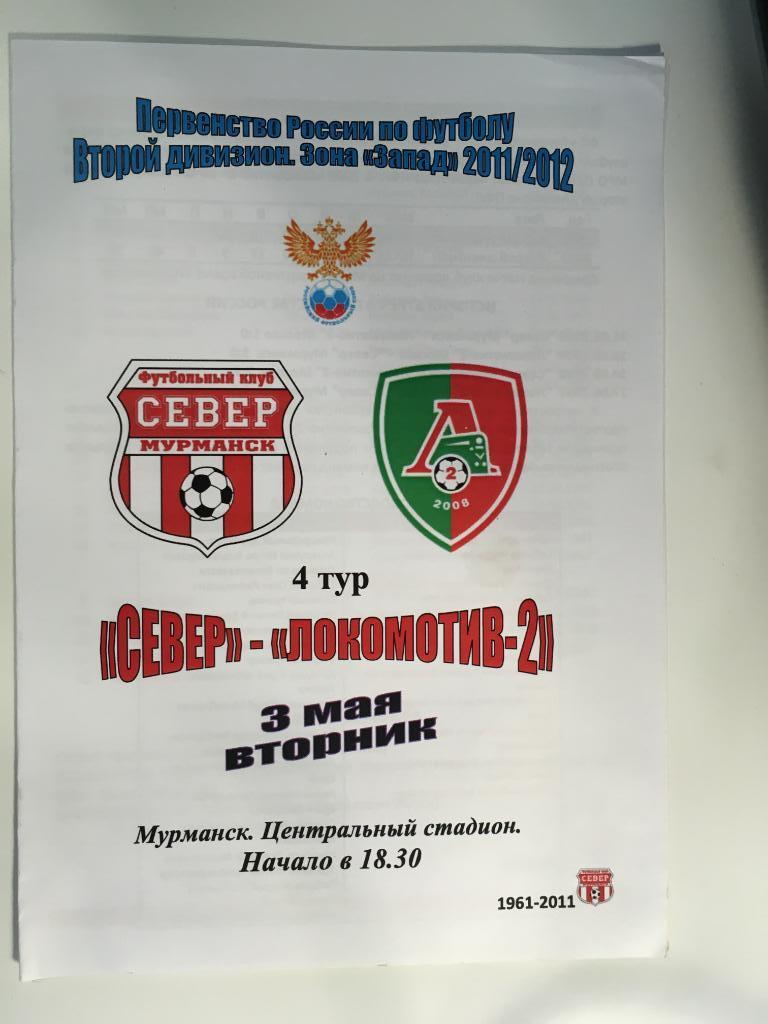 Север Мурманск - Локомотив-2Москва - 03.05.11