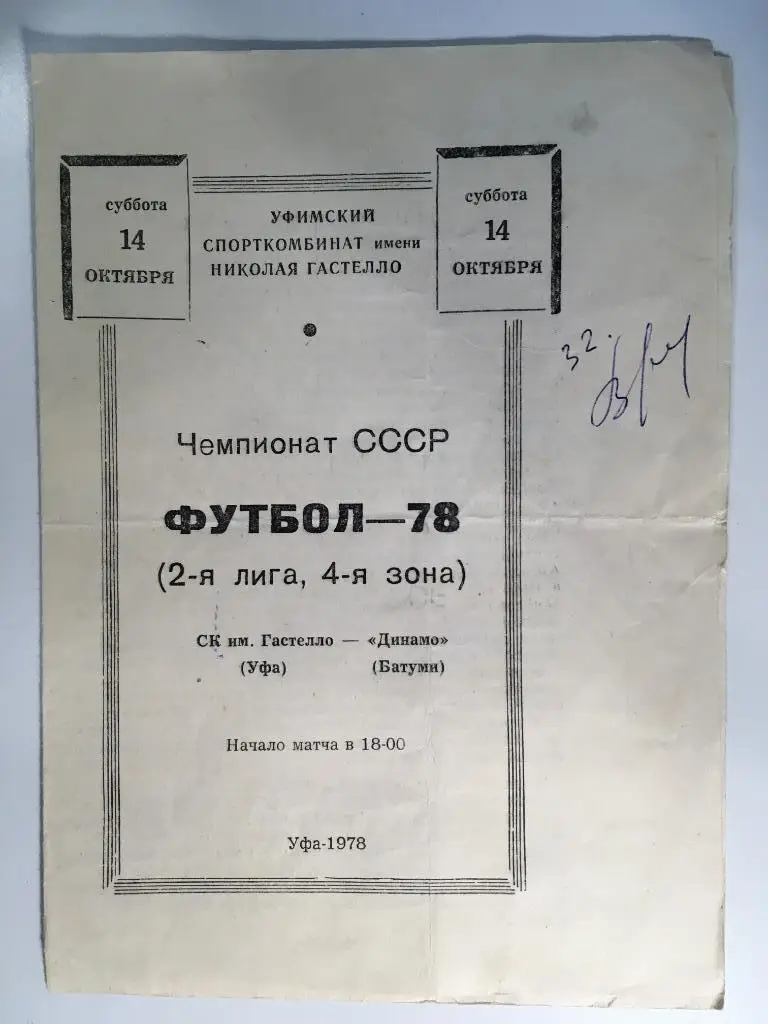 Гастелло Уфа - Динамо Батуми - 1978