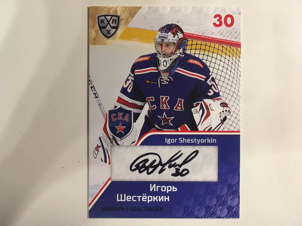 Хоккей. Карточка Игорь Шестеркин СКА Санкт-Петербург КХЛ/KHL сезон 2018-2019