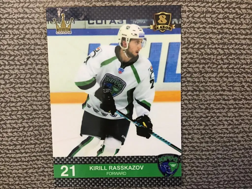 Хоккей. Карточка Кирилл Рассказов Югра Ханты-Мансийск КХЛ 8 сезон 2015-2016