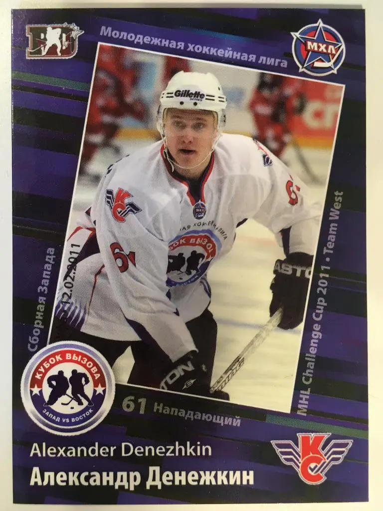 Хоккей. Карточка Александр Денежкин Крылья Советов Дмитров МХЛ Кубок Вызова 2011