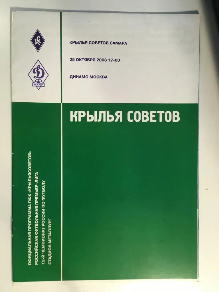 Крылья Советов Самара - Динамо Москва - 2003