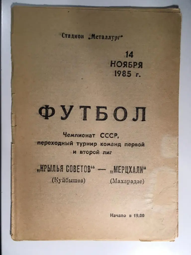 Крылья Советов Куйбышев, Самара - Мерцхали Махарадзе - 14-11-1985