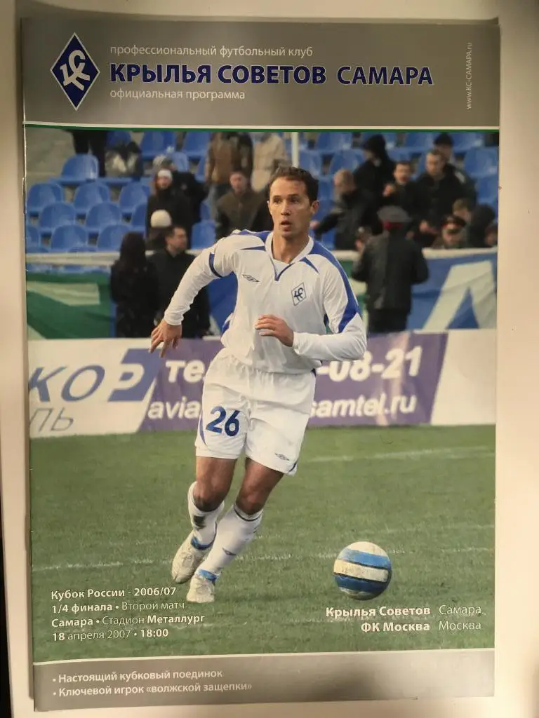 Крылья Советов Самара - ФК Москва Москва - 2007 Кубок России