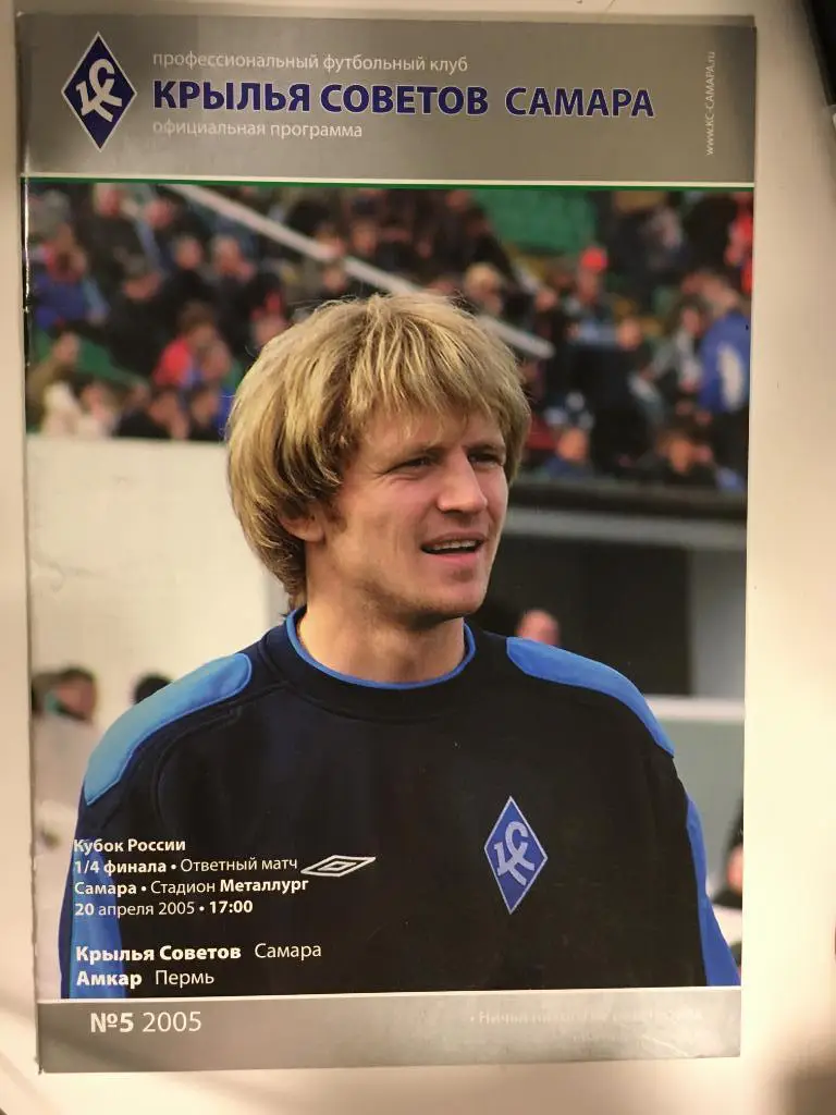Крылья Советов Самара - Амкар Пермь - 2005 1/4 финала Кубок России