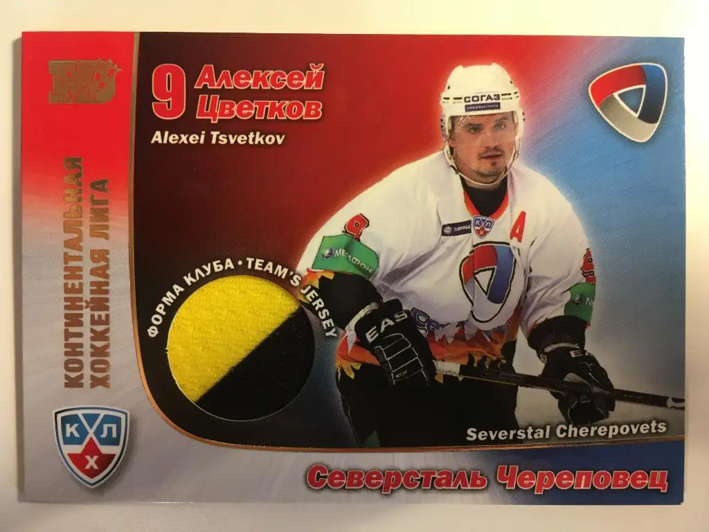 Хоккей. Карточка Алексей Цветков Северсталь Череповец КХЛ/KHL сезон 2010-2011