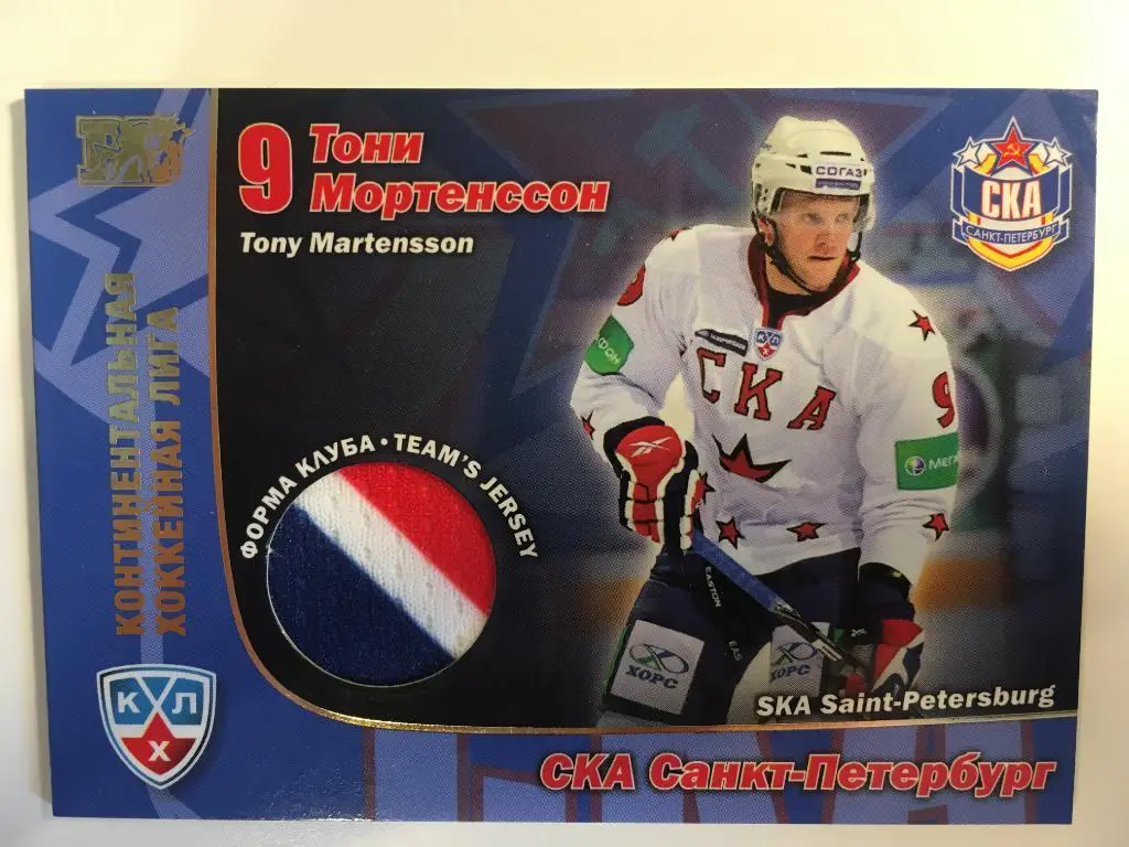 Хоккей. Карточка Тони Мортенссон СКА Санкт-Петербург КХЛ/KHL сезон 2010-2011