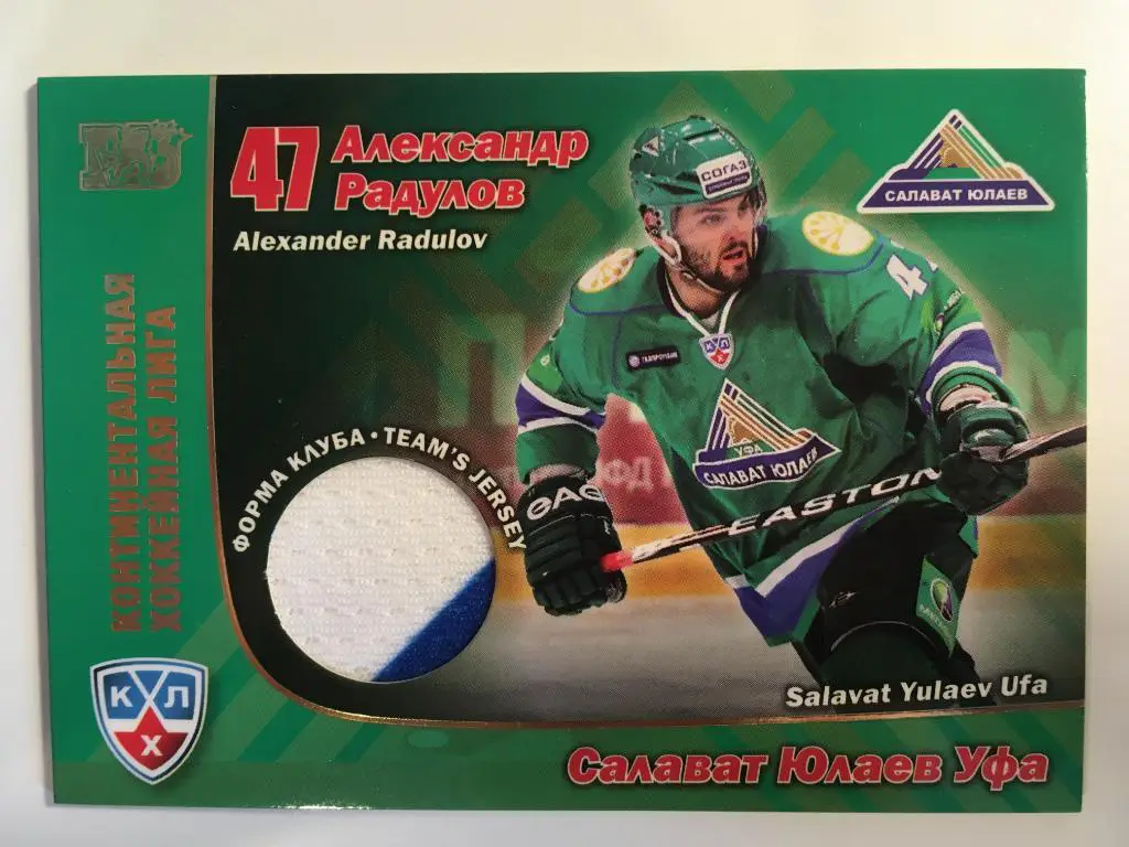 Хоккей. Карточка Александр Радулов Салават Юлаев Уфа КХЛ/KHL сезон 2010-2011