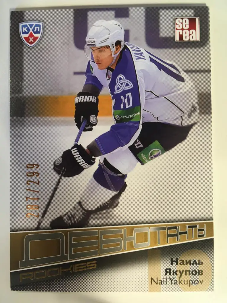 Хоккей. Карточка Наиль Якупов Нефтехимик Нижнекамск КХЛ/KHL сезон 2012-2013