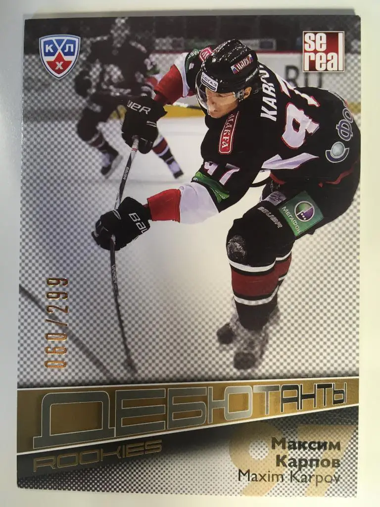 Хоккей. Карточка Максим Карпов Трактор Челябинск КХЛ/KHL сезон 2012-2013 SeReal