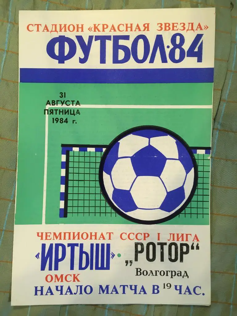 Иртыш Омск - Ротор Волгоград - 1984