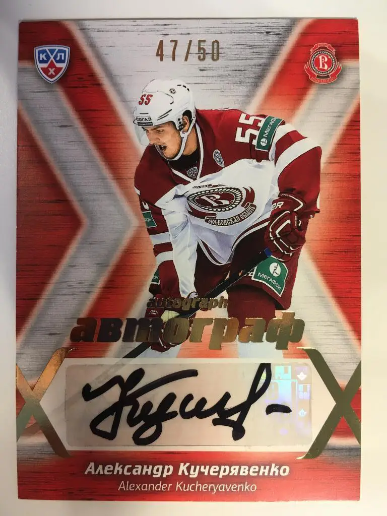 Хоккей. Карточка Александр Кучерявенко Витязь Чехов КХЛ сезон 2014-2015 SeReal