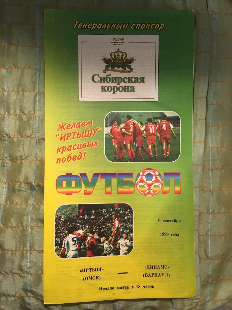 Иртыш Омск - Динамо Барнаул - 1999