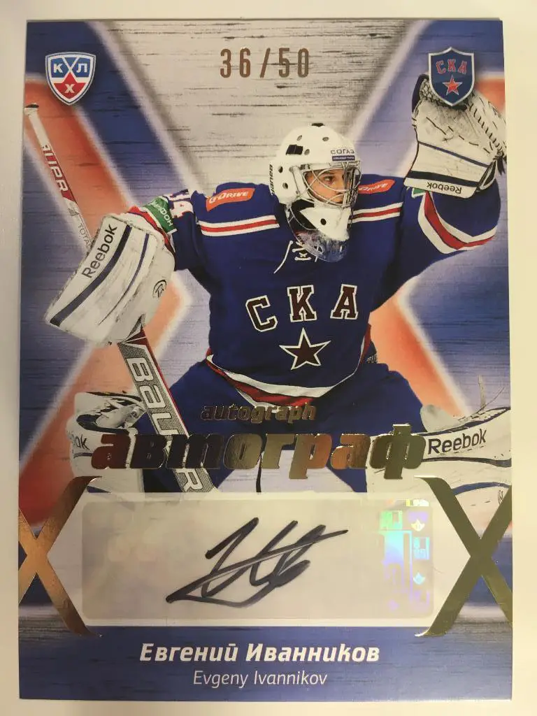 Хоккей. Карточка Евгений Иванников СКА Санкт-Петербург КХЛ/KHL сезон 2014-2015